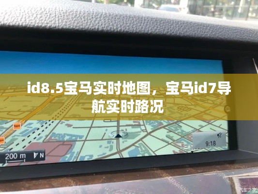 id8.5宝马实时地图，宝马id7导航实时路况 