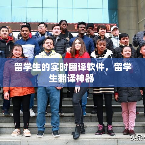 留学生的实时翻译软件，留学生翻译神器 