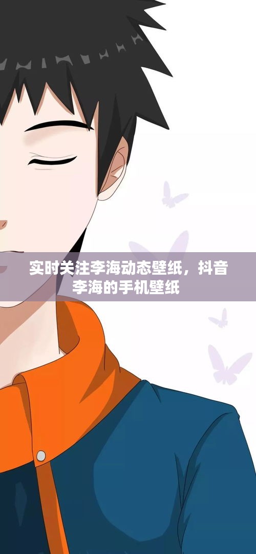 实时关注李海动态壁纸，抖音李海的手机壁纸 