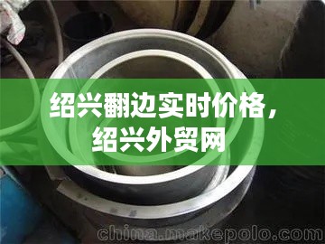 绍兴翻边实时价格，绍兴外贸网 