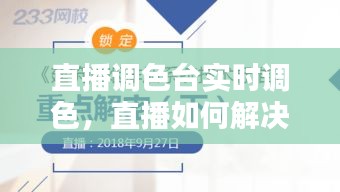 直播调色台实时调色，直播如何解决色差问题 