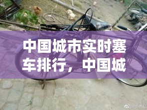 中国城市实时塞车排行，中国城市实时塞车排行榜最新 