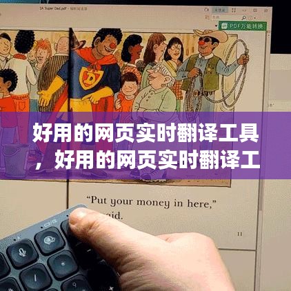 好用的网页实时翻译工具，好用的网页实时翻译工具 