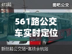 561路公交车实时定位，561公交车路线图 