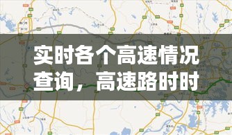 实时各个高速情况查询，高速路时时查询 