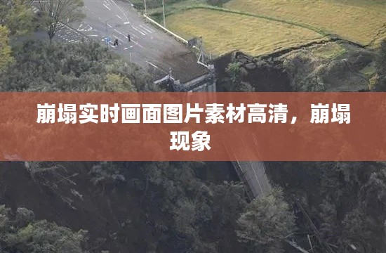 崩塌实时画面图片素材高清，崩塌现象 