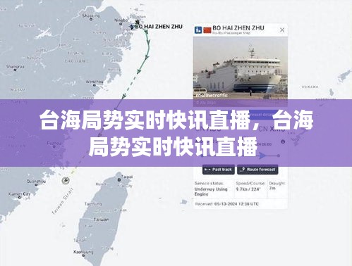台海局势实时快讯直播，台海局势实时快讯直播 
