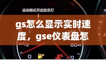 gs怎么显示实时速度，gse仪表盘怎么调 