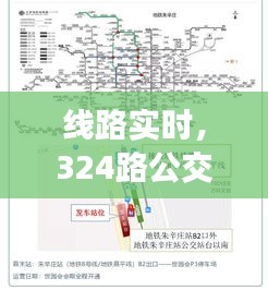线路实时，324路公交线路实时 