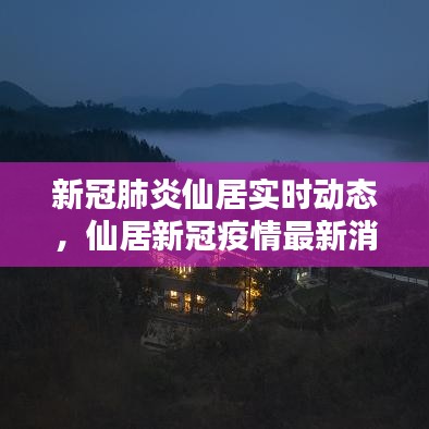 新冠肺炎仙居实时动态，仙居新冠疫情最新消息 