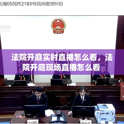 法院开庭实时直播怎么看，法院开庭现场直播怎么看 
