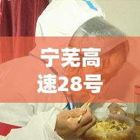 宁芜高速28号实时路况，宁芜高速54公里750米 