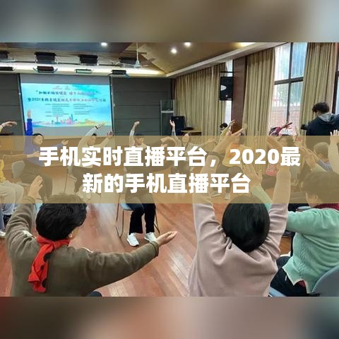 手机实时直播平台，2020最新的手机直播平台 