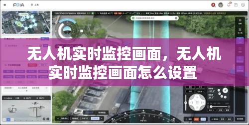无人机实时监控画面，无人机实时监控画面怎么设置 