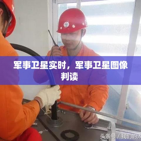 军事卫星实时，军事卫星图像判读 