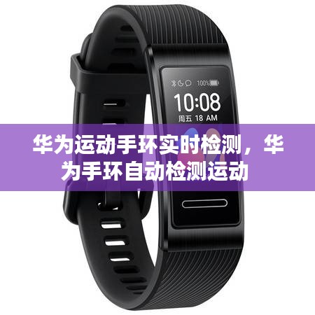 华为运动手环实时检测，华为手环自动检测运动 