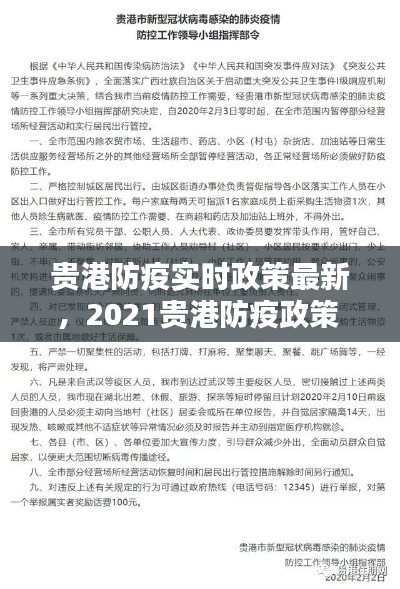 贵港防疫实时政策最新，2021贵港防疫政策 