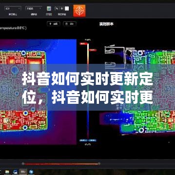抖音如何实时更新定位，抖音如何实时更新定位位置 