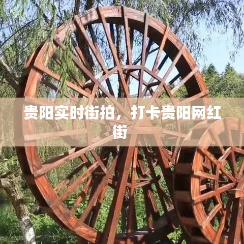 贵阳实时街拍，打卡贵阳网红街 