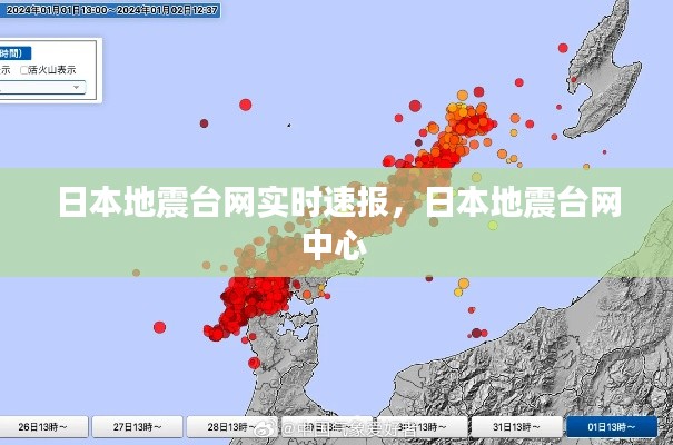 日本地震台网实时速报，日本地震台网中心 