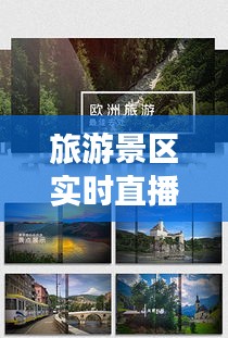 旅游景区实时直播，全国景区视频直播 