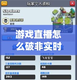 游戏直播怎么破非实时，游戏直播怎么破非实时画面 