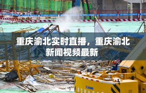 重庆渝北实时直播，重庆渝北新闻视频最新 