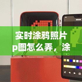 实时涂鸦照片p图怎么弄，涂鸦时刻 