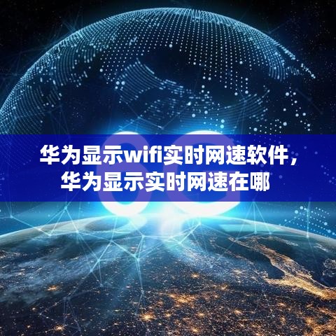 华为显示wifi实时网速软件，华为显示实时网速在哪 