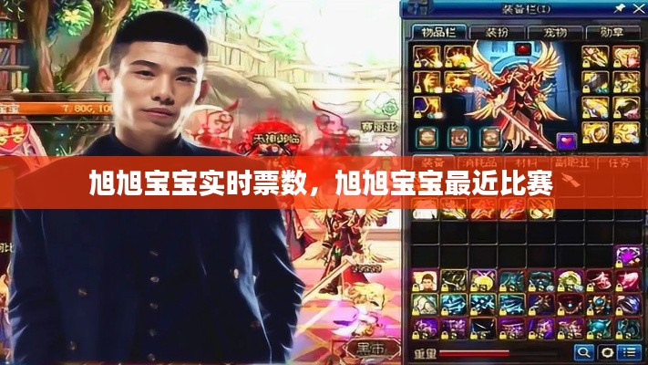 旭旭宝宝实时票数，旭旭宝宝最近比赛 