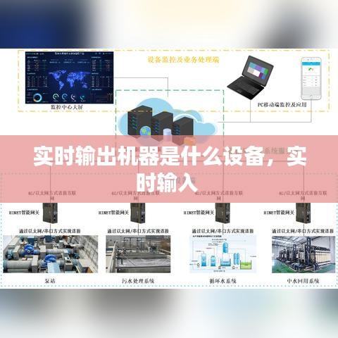 实时输出机器是什么设备，实时输入 
