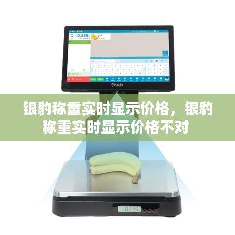 银豹称重实时显示价格，银豹称重实时显示价格不对 