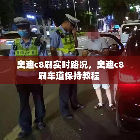奥迪c8刷实时路况，奥迪c8刷车道保持教程 