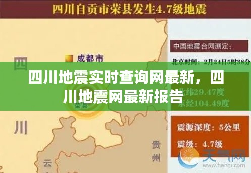 四川地震实时查询网最新，四川地震网最新报告 