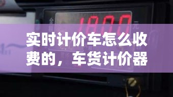 实时计价车怎么收费的，车货计价器 