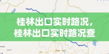 桂林出口实时路况，桂林出口实时路况查询 