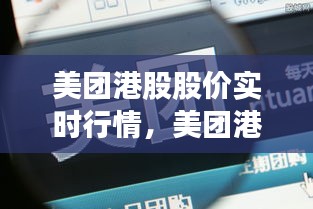 美团港股股价实时行情，美团港股最新价格 