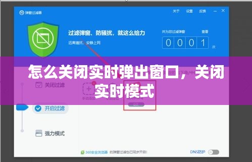 怎么关闭实时弹出窗口，关闭实时模式 
