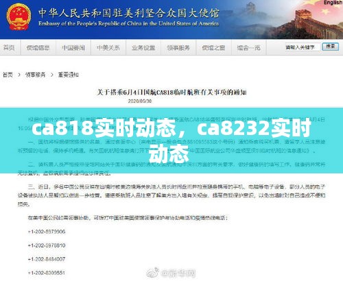 ca818实时动态，ca8232实时动态 