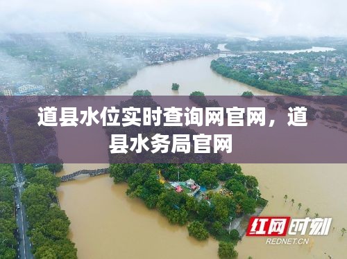 道县水位实时查询网官网，道县水务局官网 