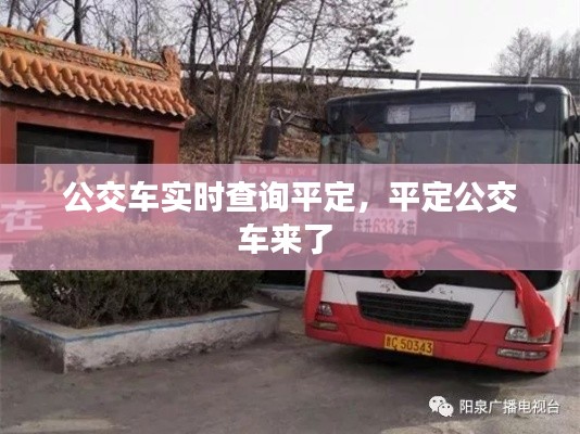 公交车实时查询平定，平定公交车来了 