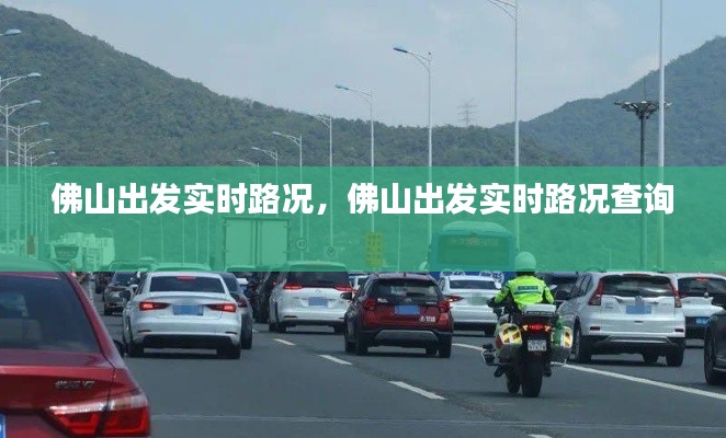 佛山出发实时路况，佛山出发实时路况查询 