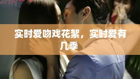 实时爱吻戏花絮，实时爱有几季 