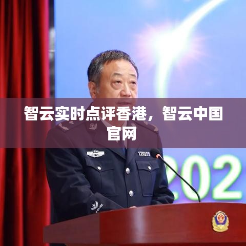 智云实时点评香港，智云中国官网 