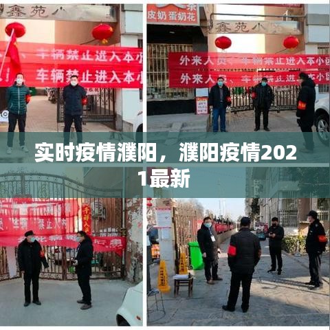 实时疫情濮阳，濮阳疫情2021最新 