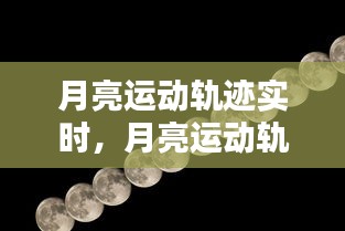 月亮运动轨迹实时，月亮运动轨迹图 