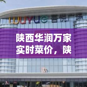 陕西华润万家实时菜价，陕西华润万家营业时间 