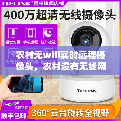 农村无wifi实时远程摄像头，农村没有无线网按监控器 