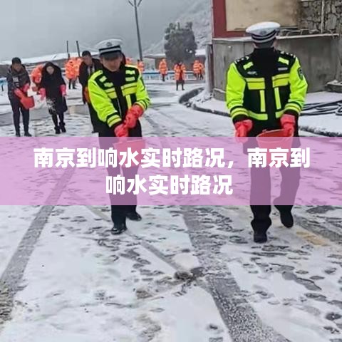 南京到响水实时路况，南京到响水实时路况 