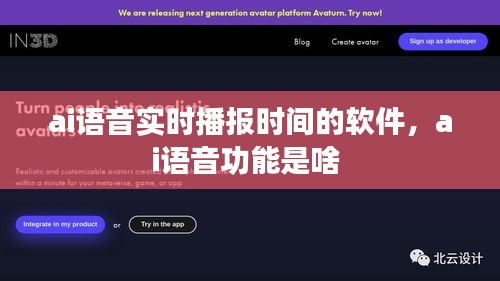 ai语音实时播报时间的软件，ai语音功能是啥 